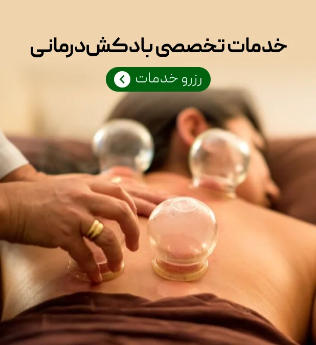 بادکش درمانی