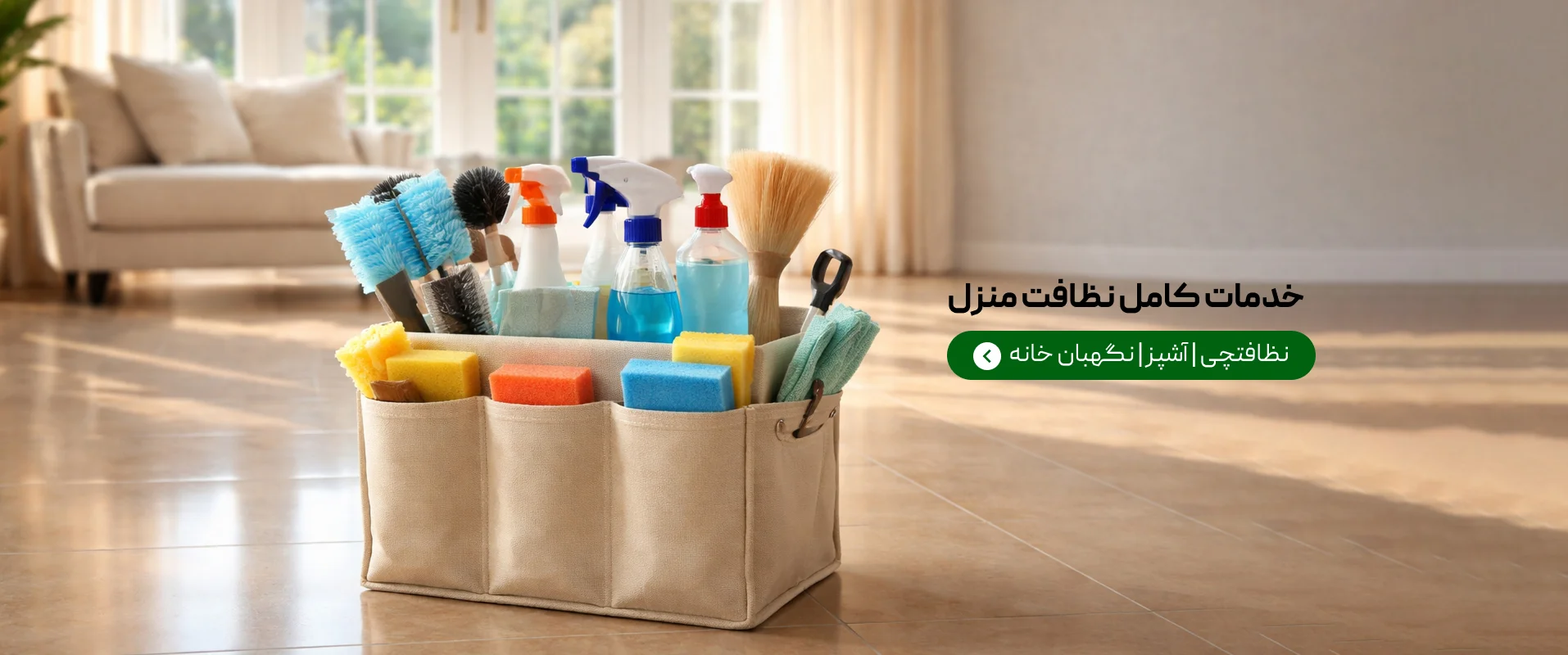خدمات کامل نظافت منزل