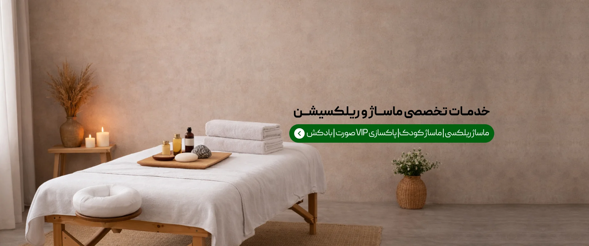 خدمات ماساژ